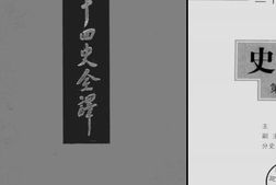 古籍-《二十四史》全译珍藏版 电子版