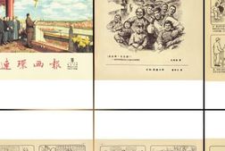 老报纸-《工农兵画报》、《延安画刊》、《连环画报》 电子版