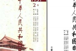 现代杂志–中华人民共和国日史(1949-1999) 电子版