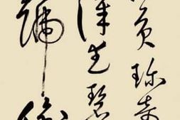 书画–历代书法鉴赏大合集