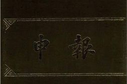 老报纸-《申报》高清影印版1872年-1949年 电子版