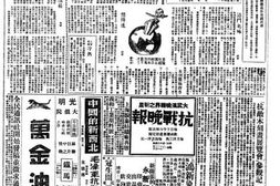 老报纸-《新华日报》高清影印版(1938-1947) 电子版