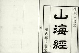 古籍-《山海经》珍藏系列合集全集 PDF电子版