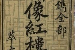 古籍-《红楼梦》历代版本高清合集 PDF电子版