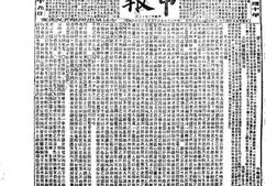 《申报》高清影印版1909年 PDF电子版.