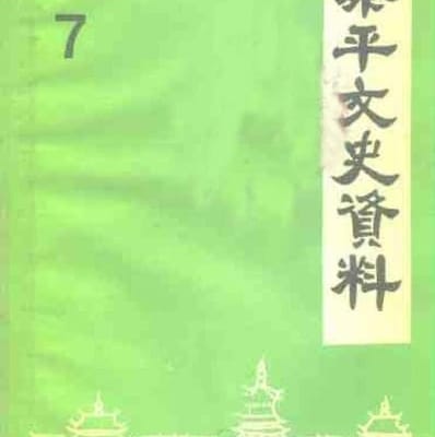 老图书–《黎平文史资料_第7辑》电子版合集 遗忘书库