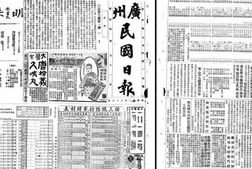 老报纸-《广州民国日报》影印版(1924-1936) 电子版