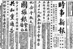 老报纸–《时事新报》(上海)1911-1947年电子版