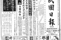 老报纸–《民国日报》上海1916-1947年 电子版