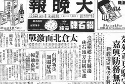 老报纸–《大晚报》(上海)1932-1949年合集 电子版