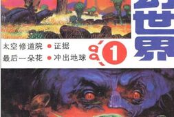 现代杂志–《科幻世界》1991-2003年合集