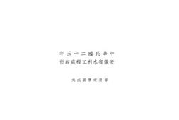 老图书–《[华阳水利区工程计划大纲]》电子版合集