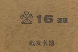 老图书–《15連隊戦友名簿［15连队战友名簿］》电子版合集
