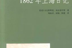 老图书–《1862年上海日记》电子版合集