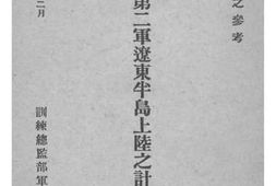 老图书–《1904年日俄战役日本第二军辽东半岛上陆之计划及诸命令》电子版合集