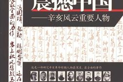 老图书–《1911震撼中国_辛亥风云重要人物》电子版合集