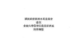 老图书–《1931年水灾区域之经济调查》电子版合集