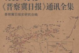 老图书–《1938-1948《_晋察冀日报》通讯全集_(_1938-1940年卷)》电子版合集