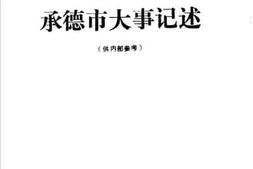 老图书–《1984年承德市大事记述》电子版合集