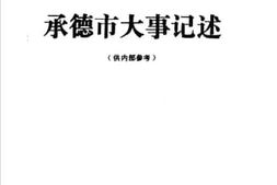 老图书–《1986年承德市大事记述》电子版合集
