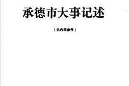 老图书–《1987年承德市大事记述》电子版合集
