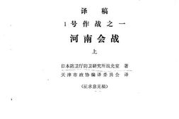 老图书–《1号作战之一_河南会战_(上_)(_征求意见稿)》电子版合集
