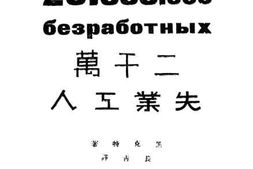 老图书–《20.000.000безработныx_两千万失业工人》电子版合集