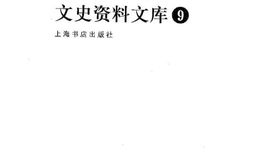 老图书–《20世纪上海文史资料文库(九)》电子版合集