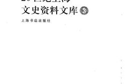 老图书–《20世纪上海文史资料文库_三》电子版合集