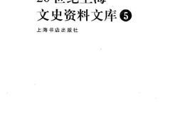 老图书–《20世纪上海文史资料文库_五》电子版合集