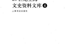 老图书–《20世纪上海文史资料文库_四》电子版合集