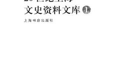 老图书–《20世纪上海文史资料文库_第1辑_政治军事》电子版合集