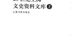 老图书–《20世纪上海文史资料文库_第2辑_政治军事》电子版合集
