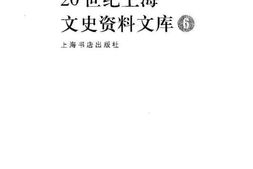 老图书–《20世纪上海文史资料文库_第6辑》电子版合集