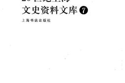 老图书–《20世纪上海文史资料文库_第7辑_影剧娱乐》电子版合集