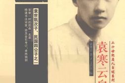 老图书–《20世纪名人自述系列_袁寒云自述》电子版合集