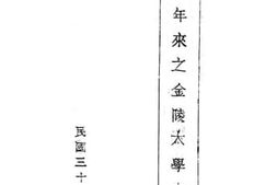 老图书–《5年来之金陵大学文学院》电子版合集