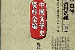 老图书–《“两个口号”论争资料选编(下)》电子版合集