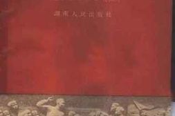 老图书–《“五四”运动在湖南》电子版合集