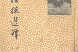 老图书–《“依利阿德”选译》电子版合集
