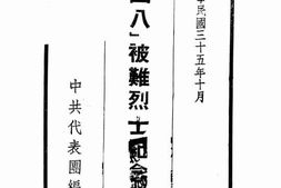 老图书–《“四八”被难烈士纪念册》电子版合集