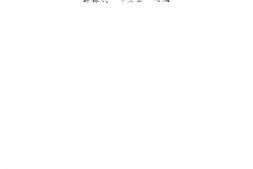 老图书–《“福建事变”资料选编》电子版合集