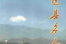 老图书–《“稻花香里说丰年”系列丛书之2_上饶县名人》电子版合集