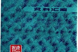 老图书–《“第三条道路”批判》电子版合集