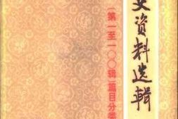 老图书–《《文史资料选辑》篇目分类索引_第1-1OO辑》电子版合集