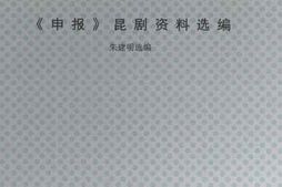老图书–《《申报》昆剧资料选编》电子版合集
