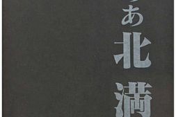 老图书–《ああ北満［啊北满］》电子版合集
