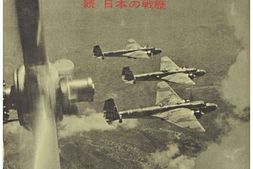 老图书–《あゝ航空隊：続日本の戦歴》电子版合集