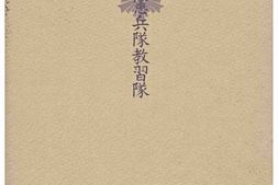 老图书–《あゝ関東憲兵隊教習隊［那个关东宪兵队教习队］》电子版合集