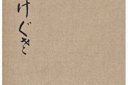 老图书–《たむけぐさ［供品］》电子版合集